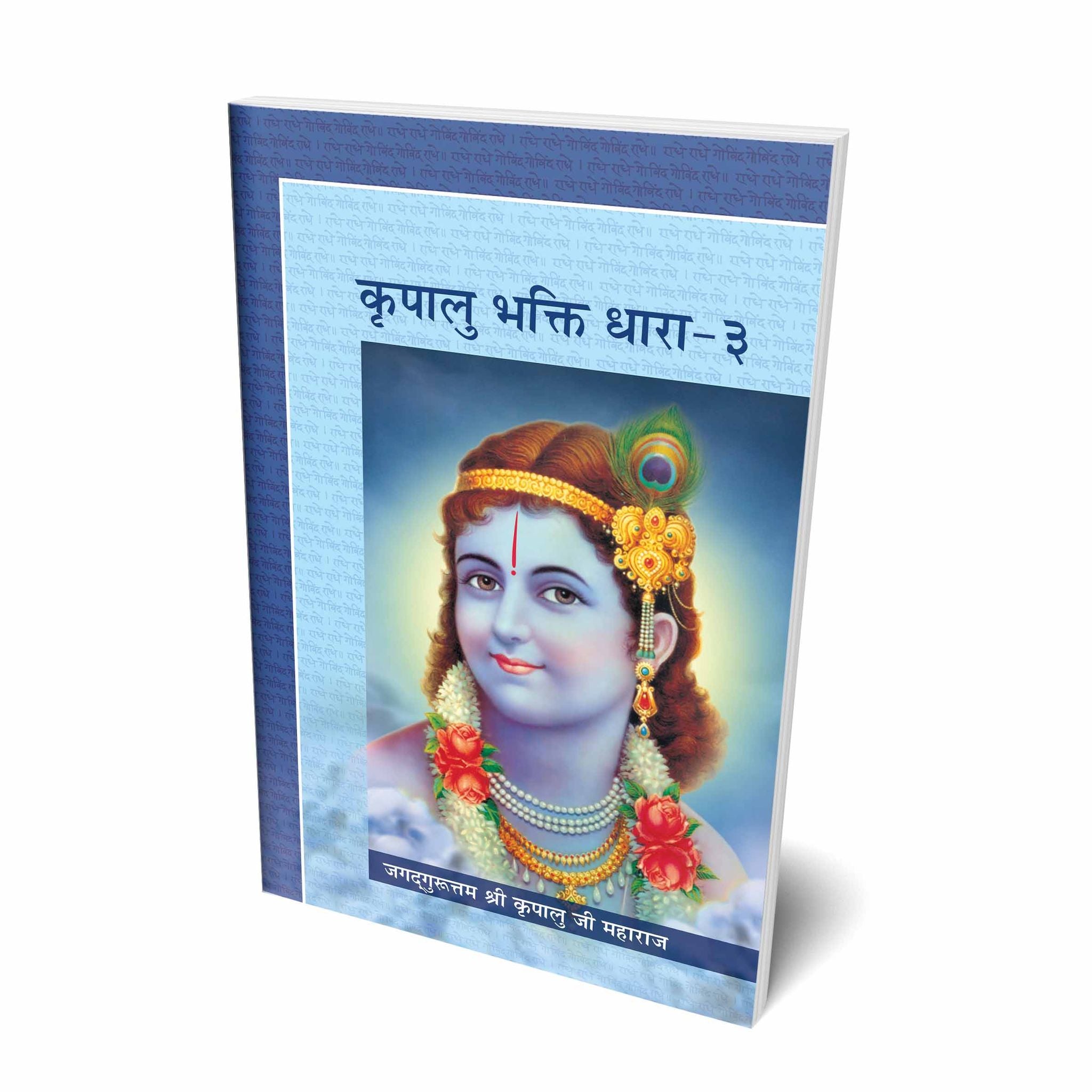 Kripalu Bhakti Dhara (Vol. 1-3) - Vyakhya - Hindi