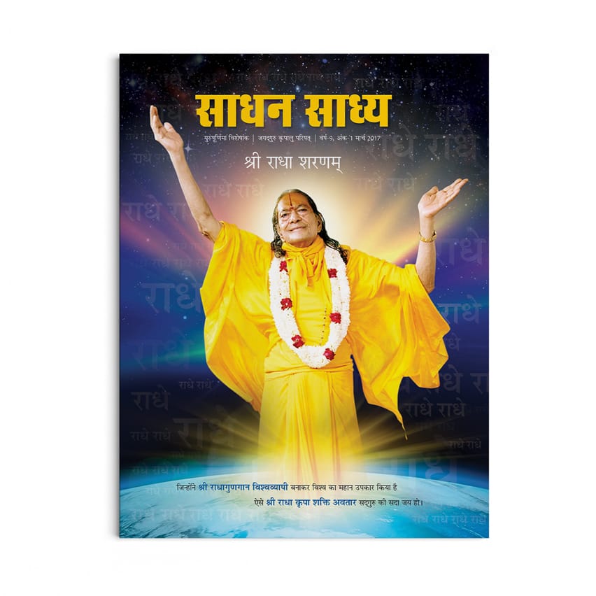 Sadhan Sadhya - Guru Poornima 2017 - Hindi
