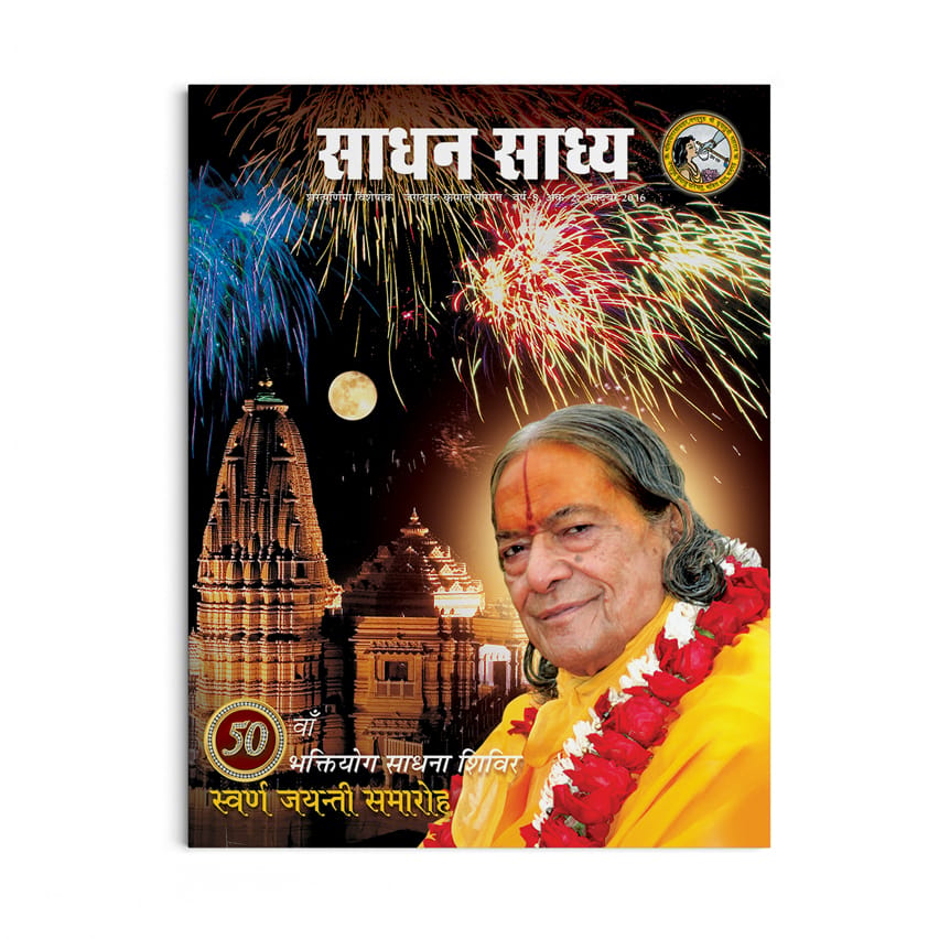 Sadhan Sadhya - Sharatpurnima 2016 - Hindi