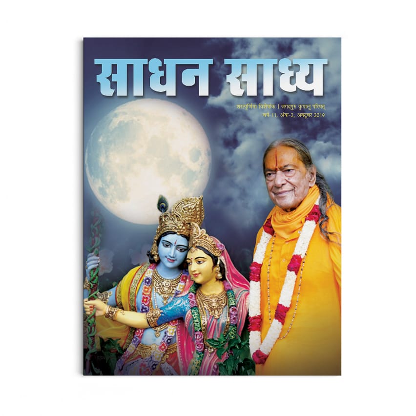 Sadhan Sadhya - Sharatpurnima 2019 - Hindi