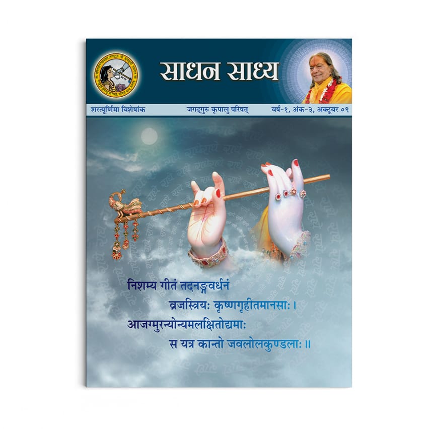 Sadhan Sadhya - Sharatpurnima 2009 - Hindi