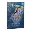 Mere Nandanandana - Hindi