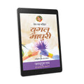 Yugala Madhuri: 11th chapter- Prem Ras Madira - Hindi Ebook