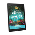 Lila Madhuri: 12th chapter-Prem Ras Madira - Hindi Ebook