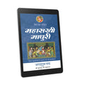 Mahasakhi Madhuri: 13th chapter-Prem Ras Madira - Hindi Ebook
