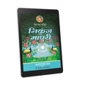 Nikunja Madhuri: 14th chapter-Prem Ras Madira - Hindi Ebook