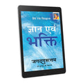 Gyan Ewam Bhakti- Hindi-Ebook