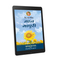 Mana Madhuri: 16th chapter-Prem Ras Madira - Hindi Ebook