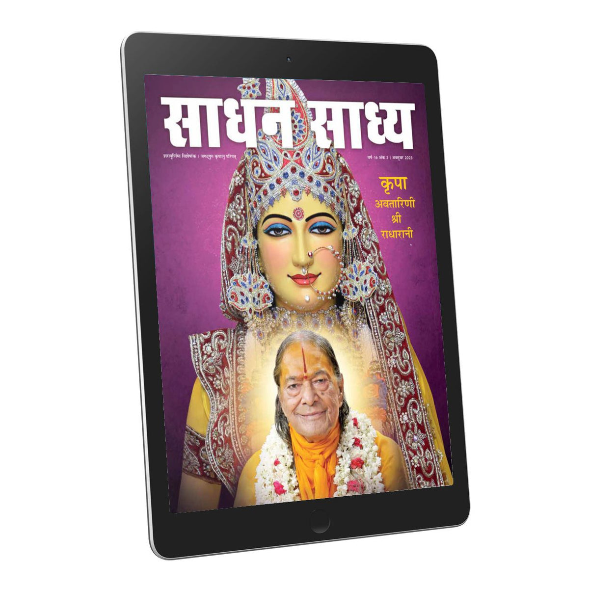 Sadhan Sadhya - Sharatpurnima 2023 -  Hindi Ebook