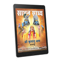 Sadhan Sadhya - Guru Poornima 2023 -  Hindi Ebook