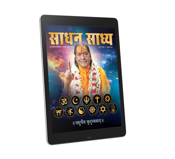 Sadhan Sadhya - Guru Poornima 2025 - Hindi Ebook