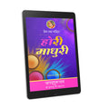 Hori Madhuri : 18th chapter- Prem Ras Madira - Hindi Ebook