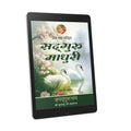 Sadguru Madhuri: 1st chapter- Prem Ras Madira - Hindi Ebook