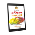 Rasiya Madhuri: 20th chapter- Prem Ras Madira - Hindi Ebook