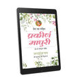 Prakirna Madhuri: 21st chapter- Prem Ras Madira - Hindi Ebook