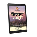 Siddhanta Madhuri: 3rd chapter- Prem Ras Madira - Hindi Ebook
