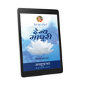 Dainya Madhuri: 4th chapter-Prem Ras Madira - Hindi Ebook
