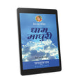 Dham Madhuri: 5th chapter-Prem Ras Madira - Hindi Ebook