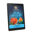 Prema Madhuri: 6th chapter- Prem Ras Madira - Hindi Ebook