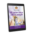 Shri Krishna Bala-Lila Madhuri: 7th Chapter- Prem Ras Madira - Hindi Ebook