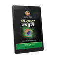 Shri Krishna Madhuri: 9th chapter - Prem Ras Madira - Hindi Ebook
