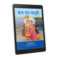 Braj Ras Madhuri Part 1 - Hindi Ebook
