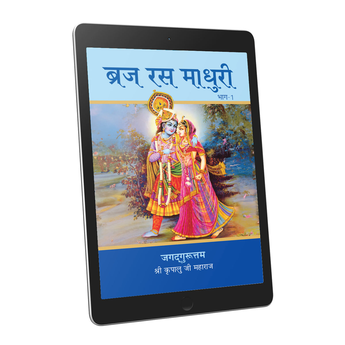 Braj Ras Madhuri Part 1 - Hindi Ebook