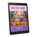 Braj Ras Madhuri Part 2 - Hindi Ebook