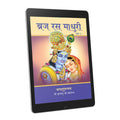 Braj Ras Madhuri Part 3 - Hindi Ebook