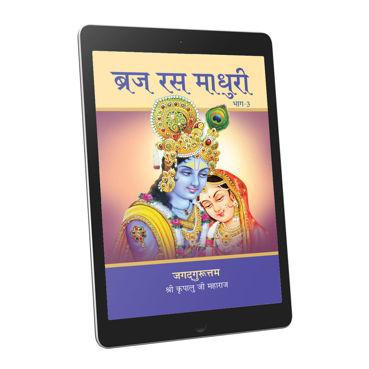 Braj Ras Madhuri Part 3 - Hindi Ebook