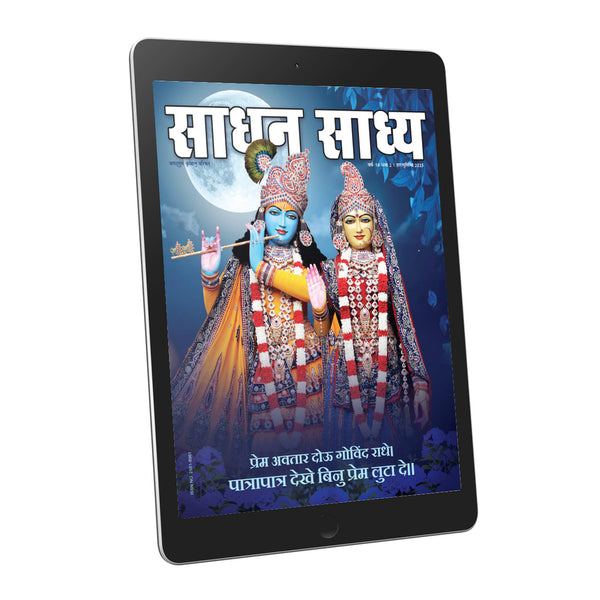 Sadhan Sadhya - Sharat Poornima 2025 - Hindi Ebook