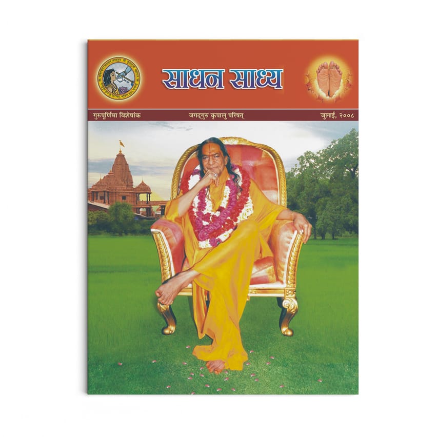 Sadhan Sadhya - Guru Poornima 2008 - Hindi