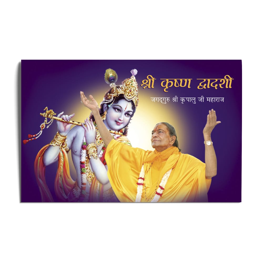Shri Krishna Dvadashi - Hindi