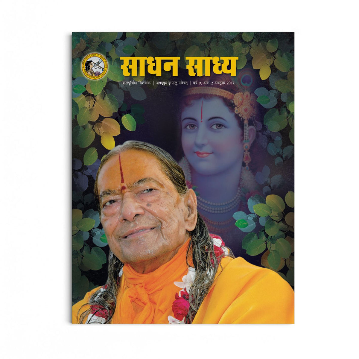 Sadhan Sadhya - Sharatpurnima 2017 - Hindi