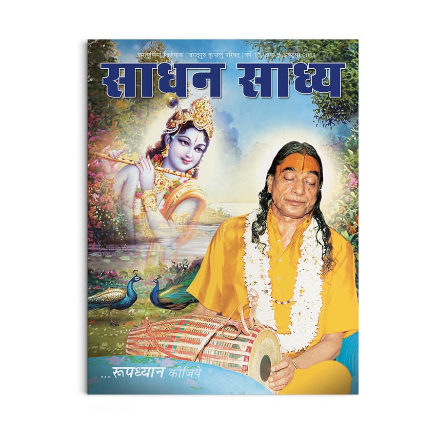 Sadhan Sadhya - Sharatpurnima 2018 - Hindi
