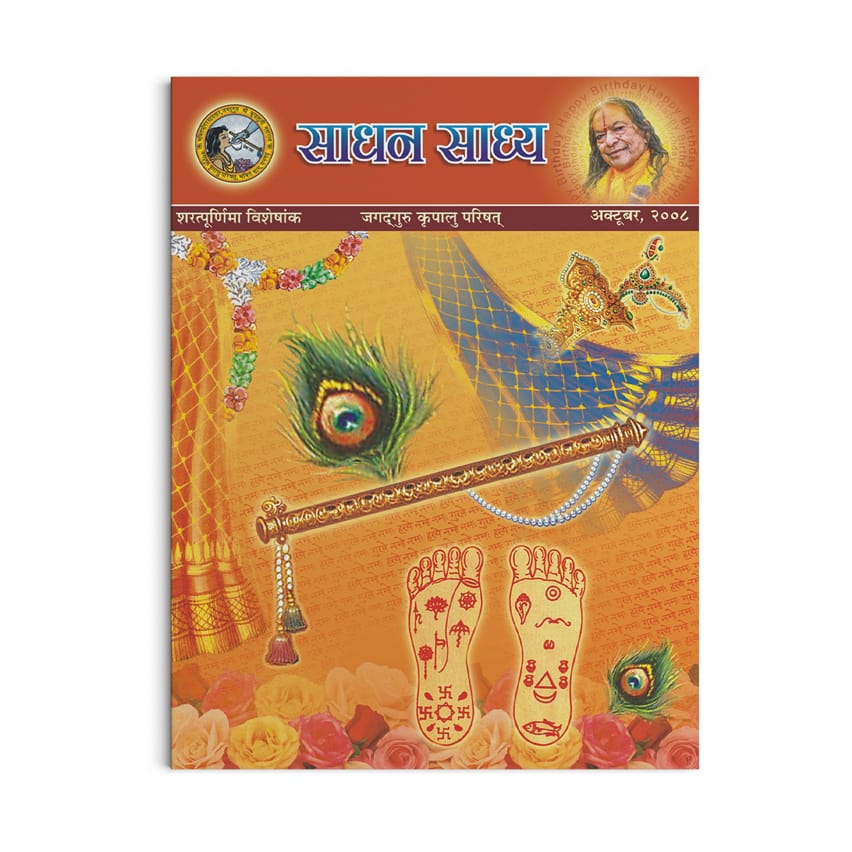 Sadhan Sadhya - Sharatpurnima 2008 - Hindi