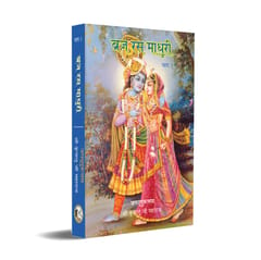 Braj Ras Madhuri Vol. 1 - Hindi