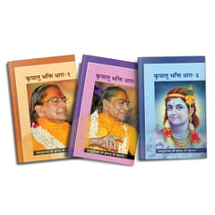 Kripalu Bhakti Dhara (Vol. 1-3) - Vyakhya - Hindi