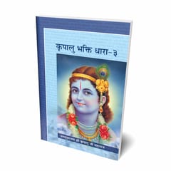 कृपालु भक्ति धारा (भाग 1-3) - हिन्दी