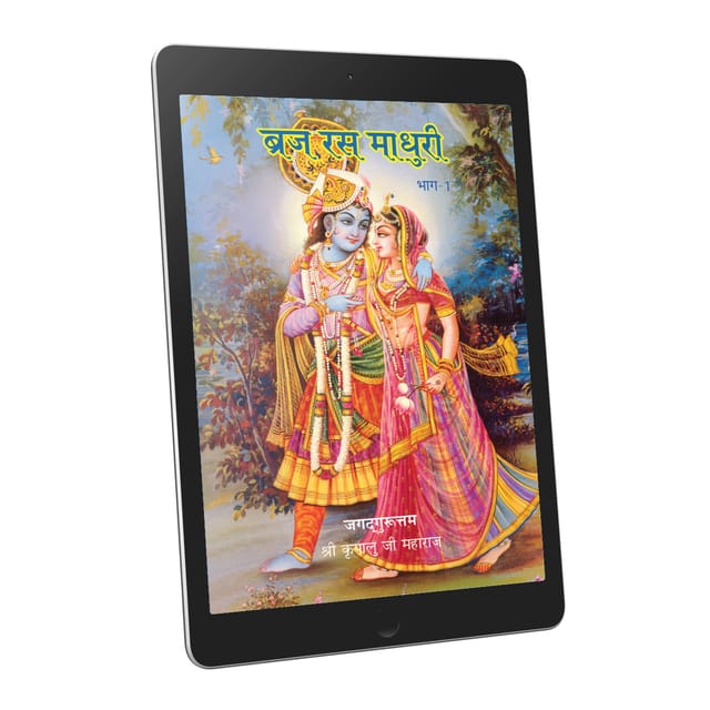 Braj Ras Madhuri Part 1 - Hindi - Ebook