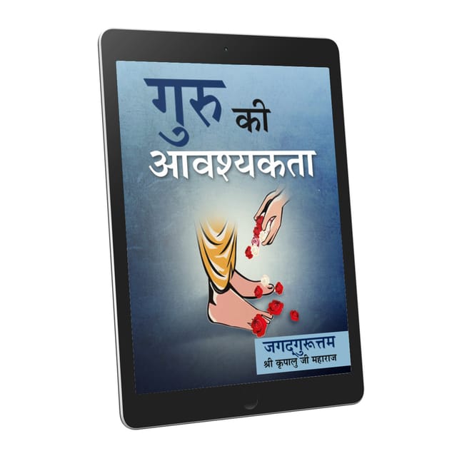Guru Ki Avshyakta - Hindi - EBook