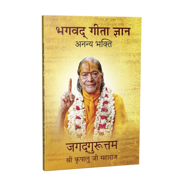 Bhagavad Gita Jnana - Ananya Bhakti - Hindi
