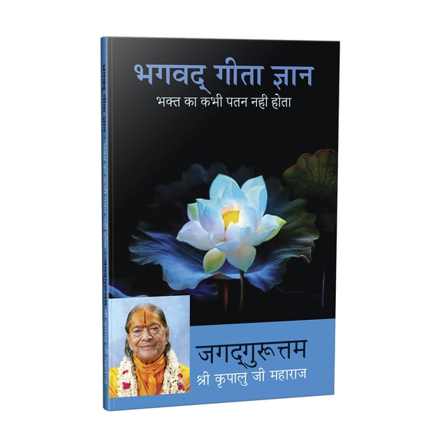 Bhagavad Gita Jnana - Bhakt Ka Kabhi Patan Nahin Hota - Hindi