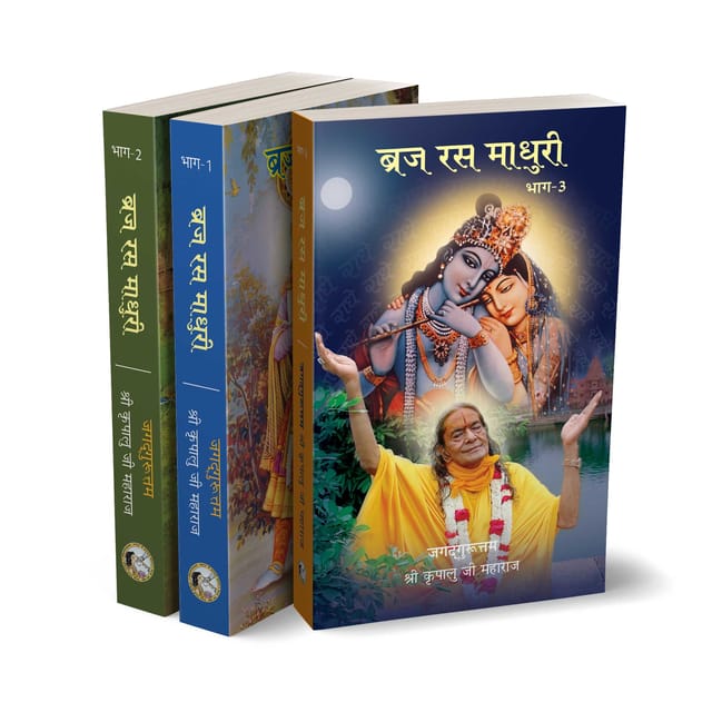 Braj Ras Madhuri (Vol. 1-3) - Hindi