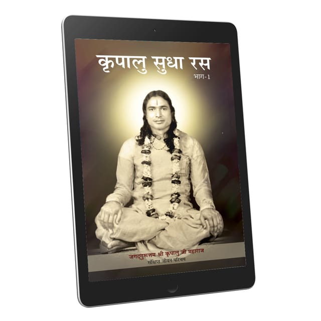 Kripalu Sudha Ras Vol.1 - Hindi Ebook