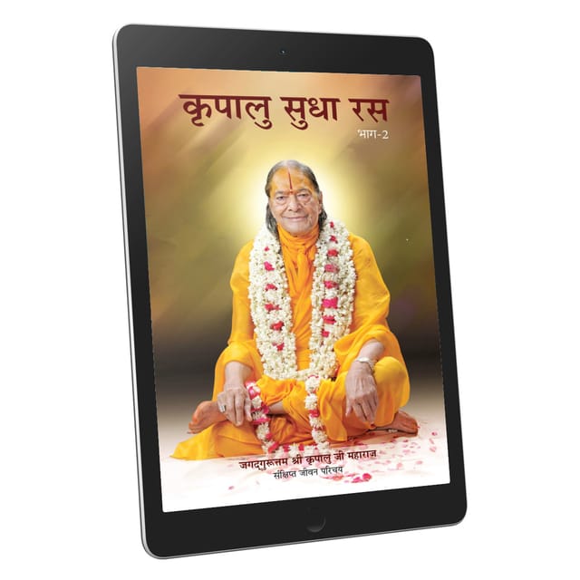 Kripalu Sudha Ras Vol.2 - Hindi Ebook