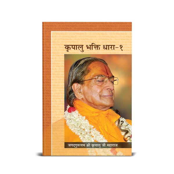 Kripalu Bhakti Dhara Vol. 1 - Vyakhya - Hindi