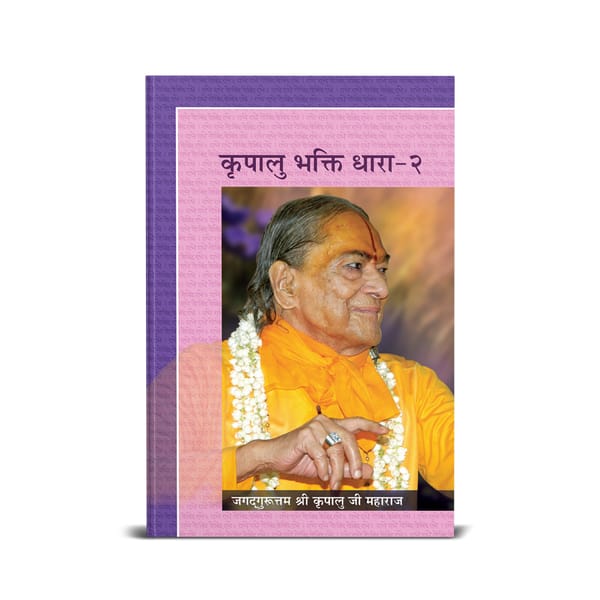 Kripalu Bhakti Dhara Vol. 2 - Vyakhya - Hindi