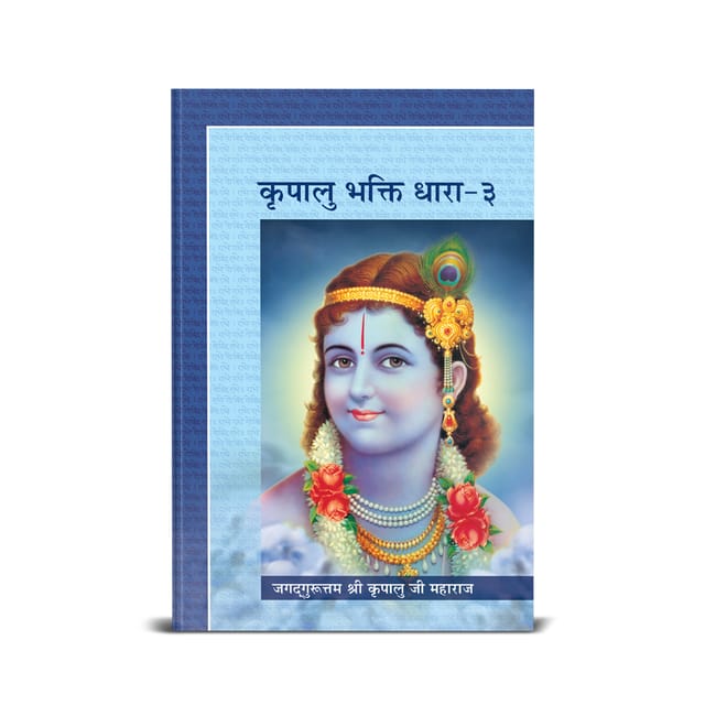 Kripalu Bhakti Dhara Vol. 3 - Vyakhya - Hindi