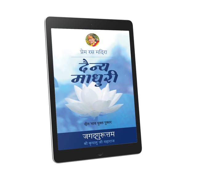 Dainya Madhuri: 4th chapter-Prem Ras Madira - Hindi Ebook